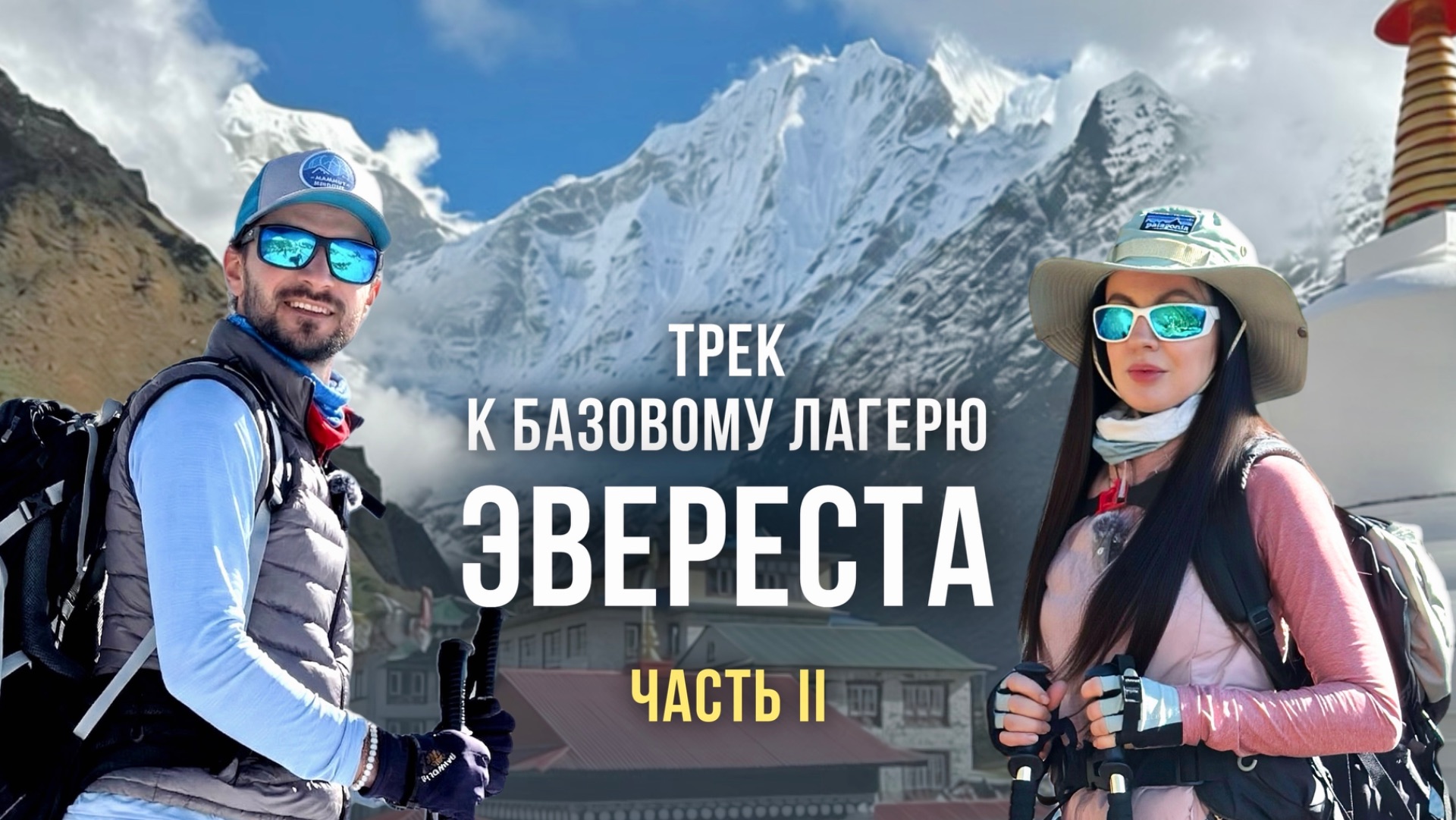Трек к Базовому лагерю ЭВЕРЕСТА | Озёра ГОКИО | НЕПАЛ