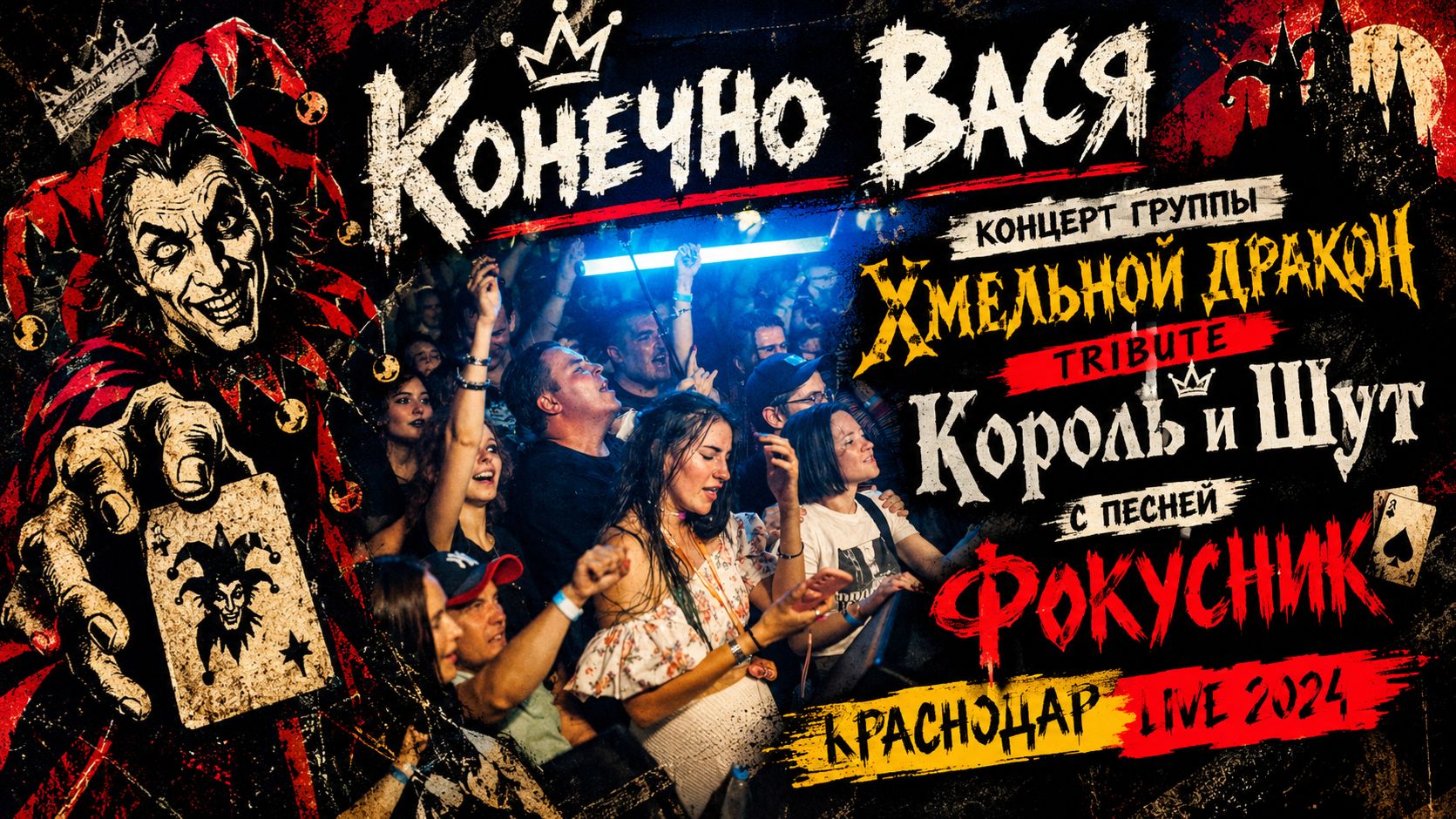 Конечно Вася Live 2024