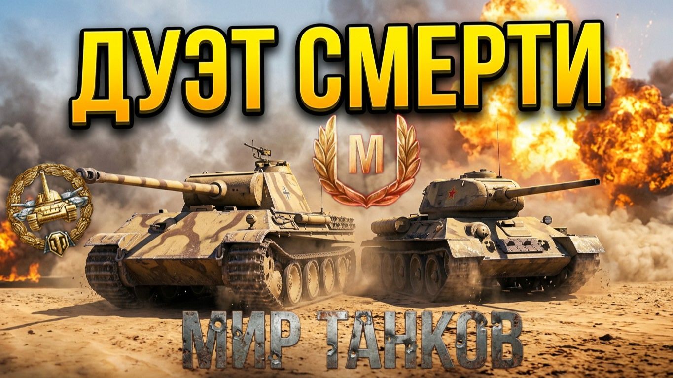 МИР ТАНКОВ