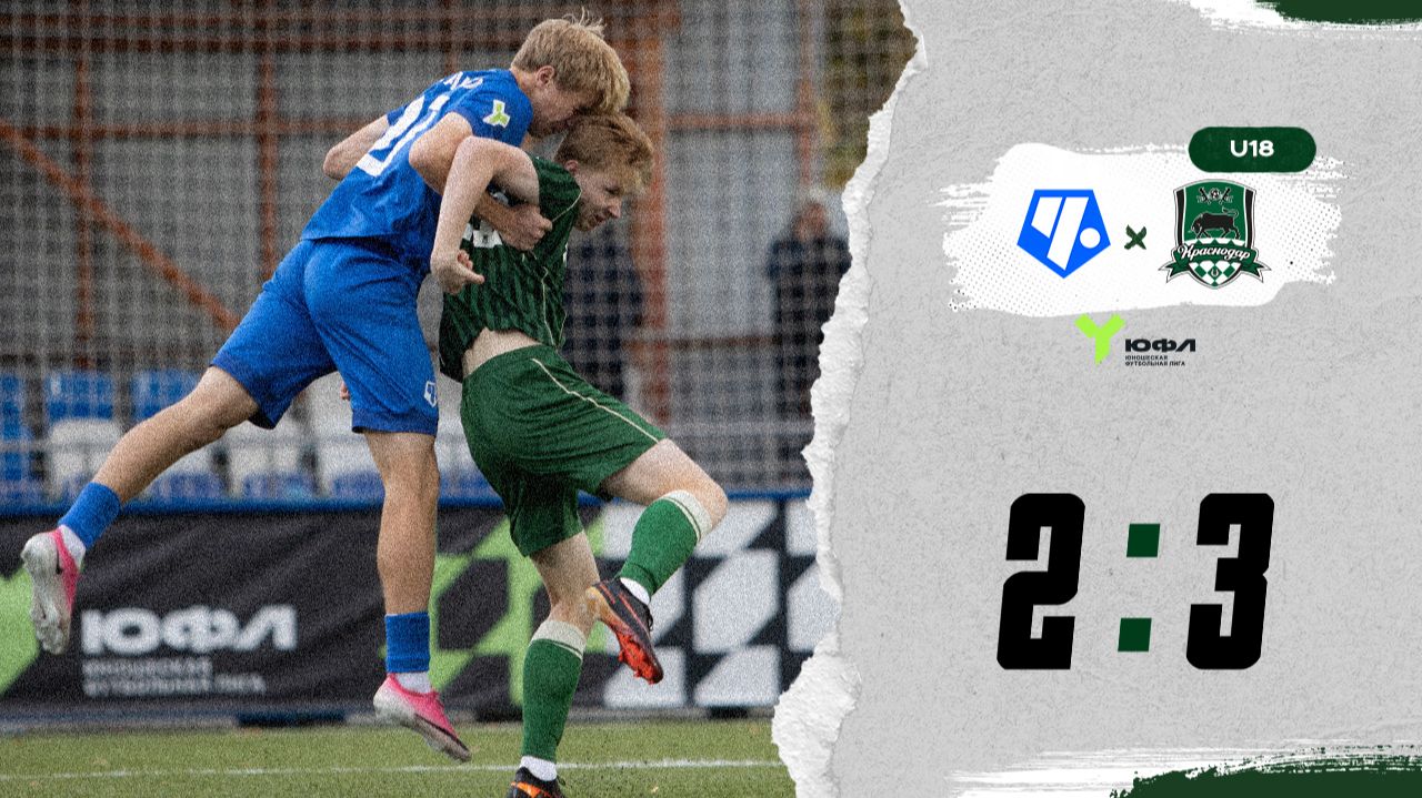Видеообзор матча «Чертаново»-U18 – «Краснодар»-U18