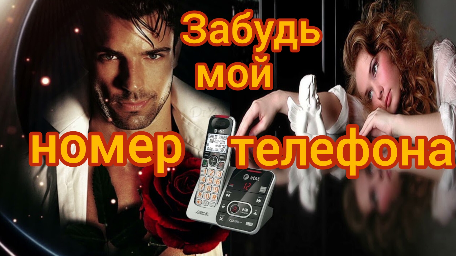 ЗАБУДЬ МОЙ НОМЕР ТЕЛЕФОНА. Песни для души.