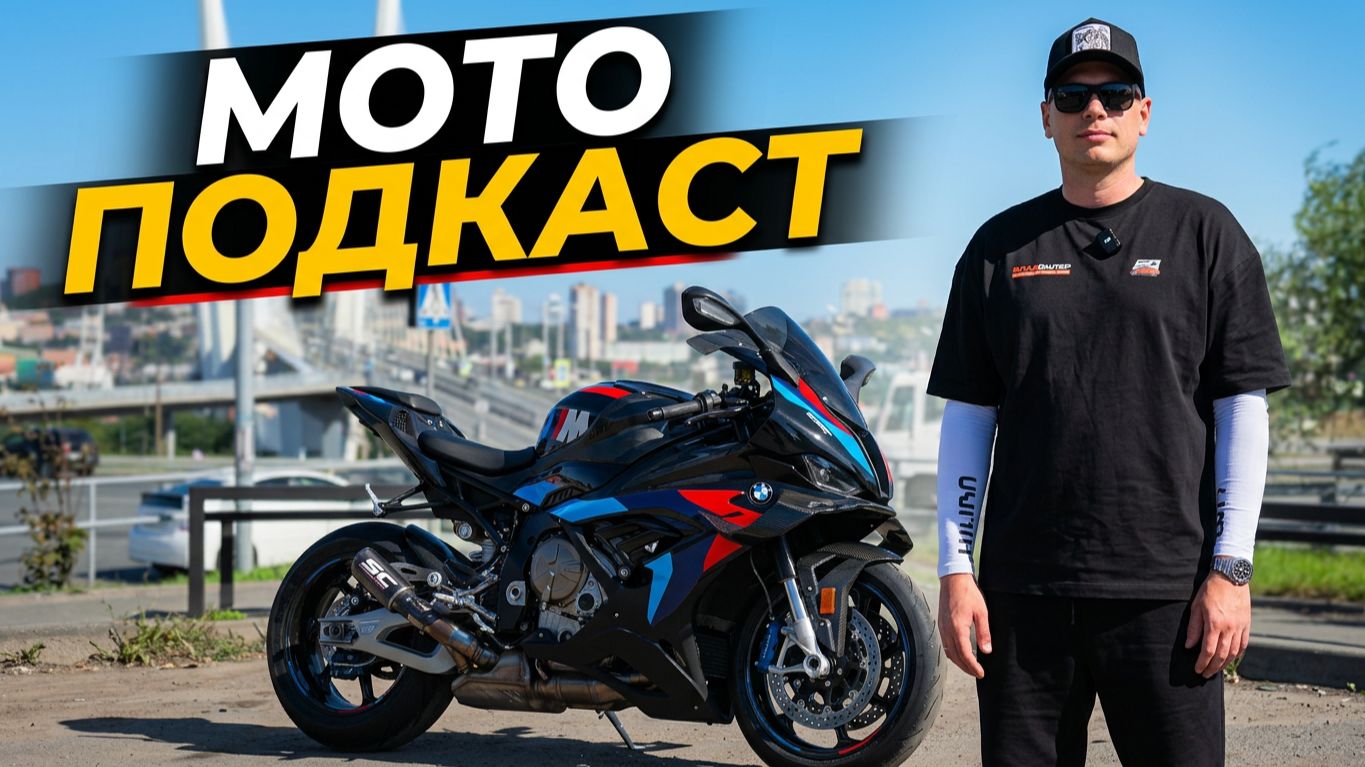КАТАЕМ ВАС НА BMW M1000RR, ОБЩАЕМСЯ НА МОТО ТЕМЫ!