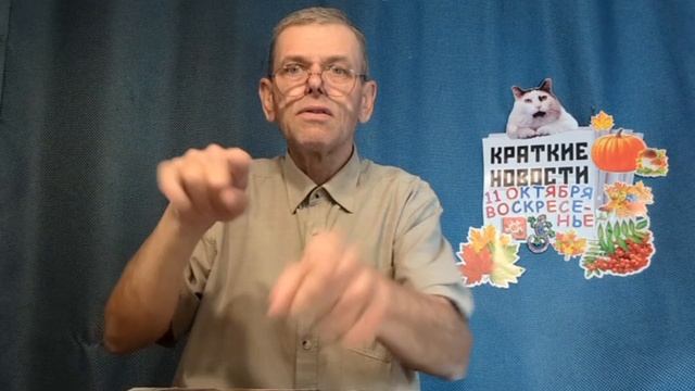 КРАТКИЕ НОВОСТИ 11 ОКТЯБРЯ