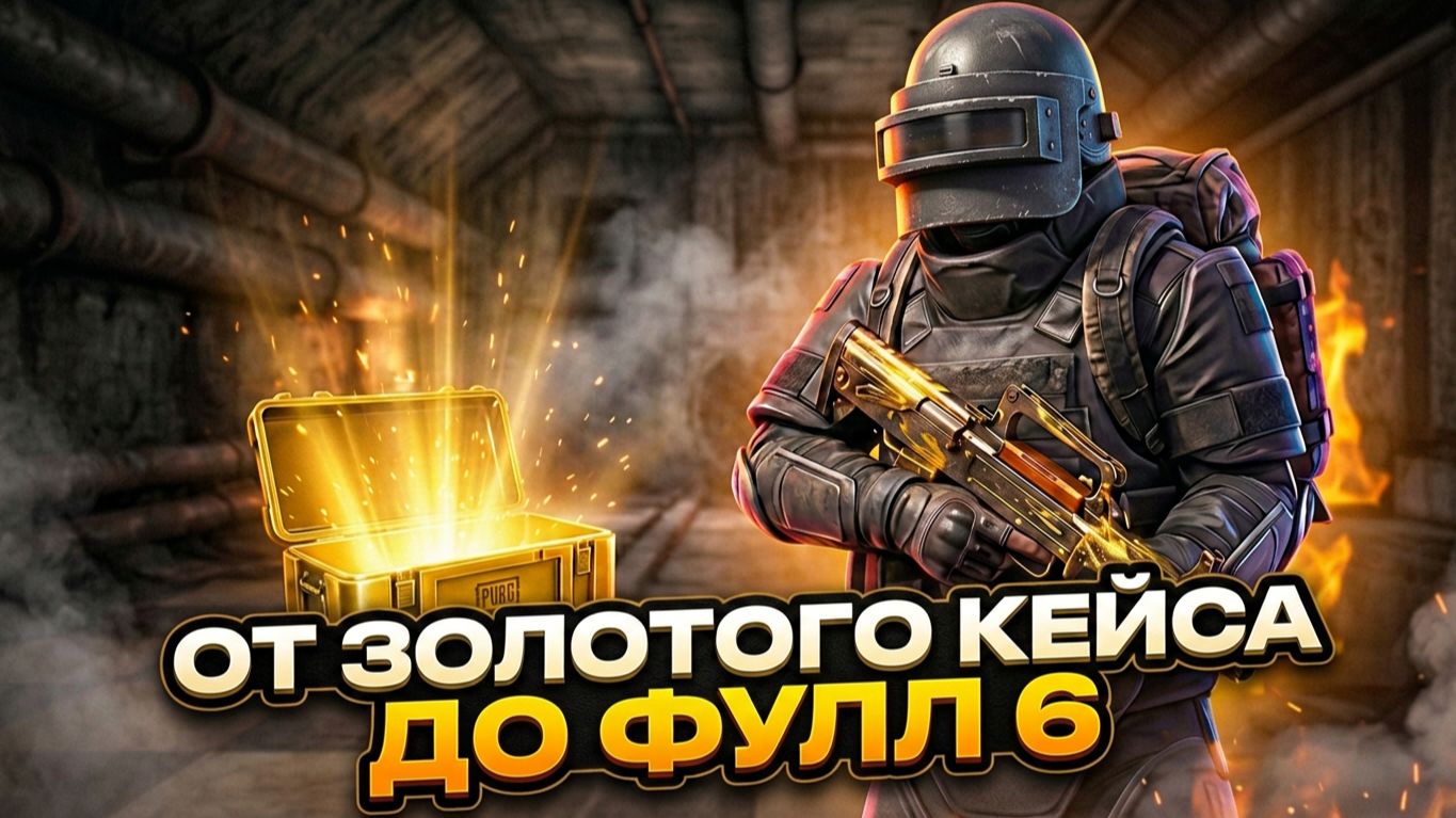 ОТ ЗОЛОТОЙ ПУШКИ ДО ФУЛ 6 | МЕТРО РОЯЛЬ С НУЛЯ ДО ФУЛ 6 | Pubg Mobile