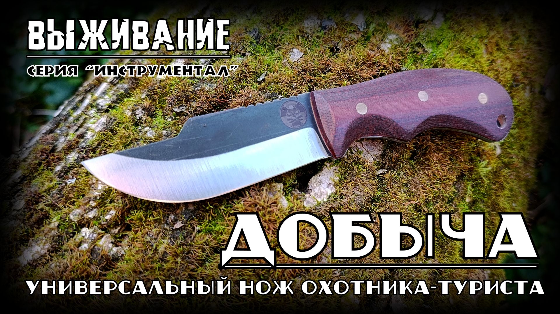 Нож охотника-туриста ДОБЫЧА от Выживание. Тест №339