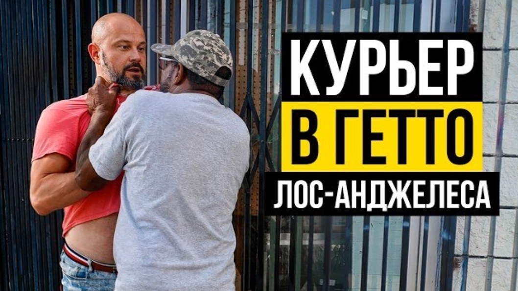 Ковалёв: работаю курьером в САМЫХ ОПАСНЫХ районах Лос-Анджелеса