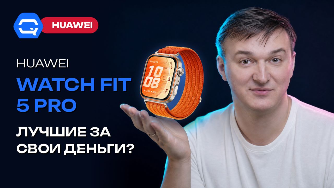 HUAWEI WATCH FIT 5 Pro — Huawei нашла правильный баланс?