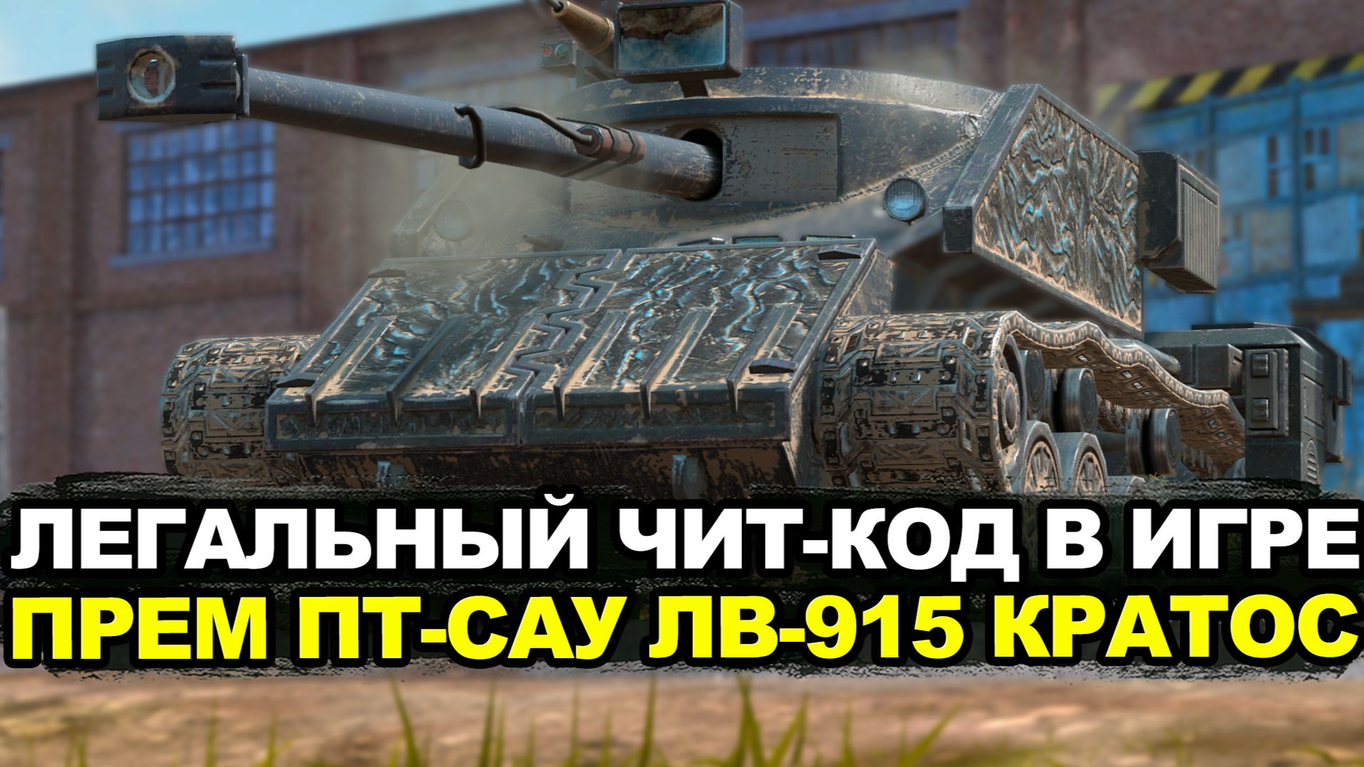 ЛВ-915 Кратос самая токсичная и нечестная пт-сау на уровне? | Tanks Blitz стрим