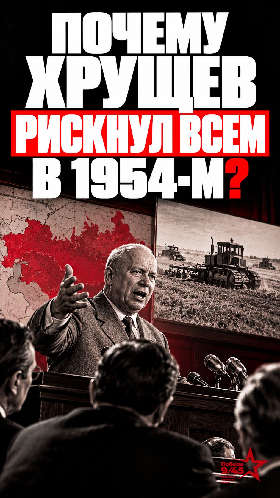 Зачем на самом деле распахали целину? | Победа 9/45 #история #ссср #хрущев