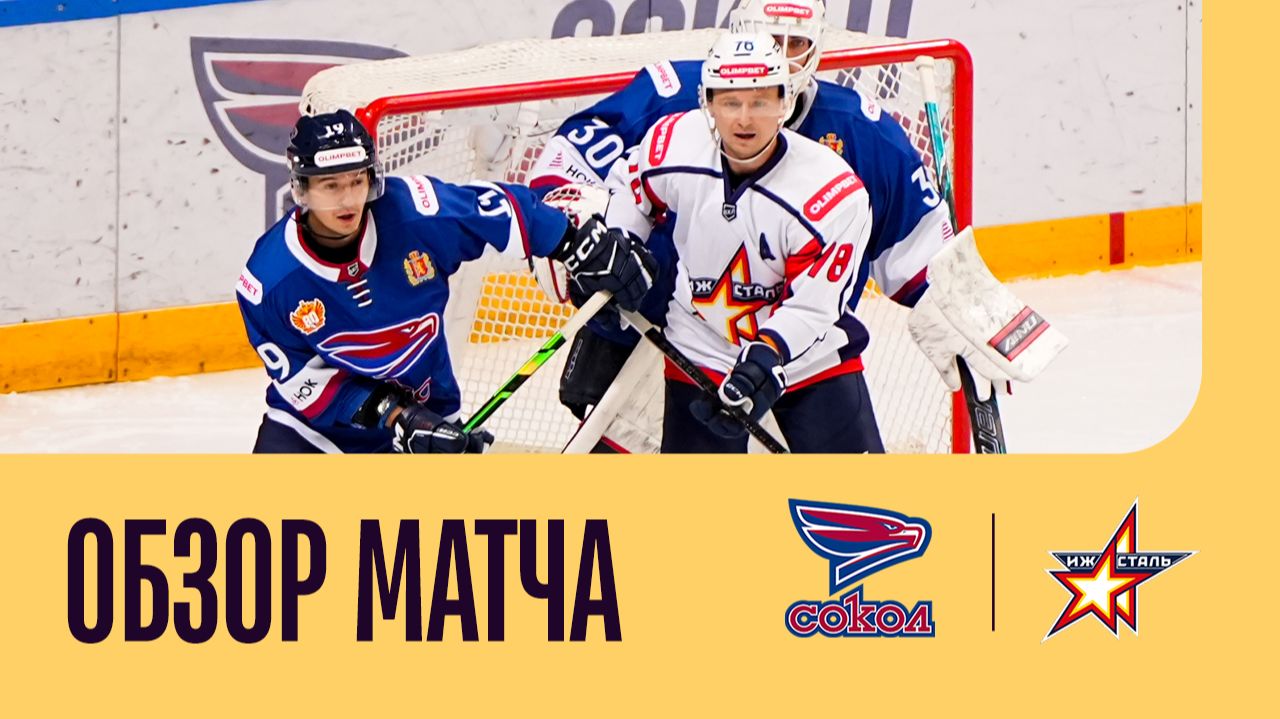 СОКОЛ - ИЖСТАЛЬ. ОБЗОР МАТЧА