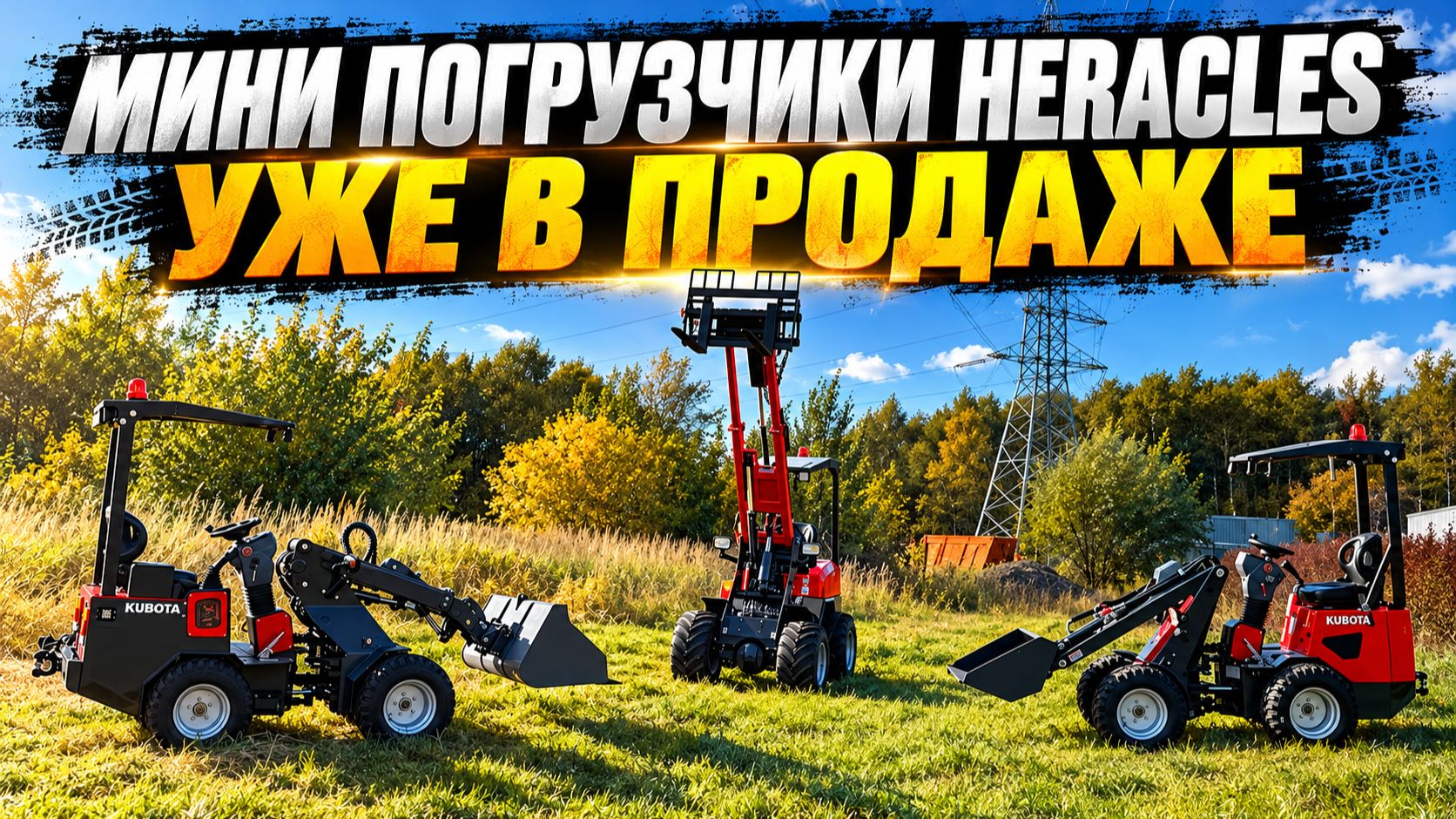 Самые безумные МИНИПОГРУЗЧИКИ Heracles уже в GardenStock