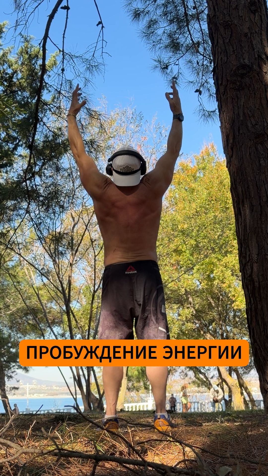 Пробуждение энергии