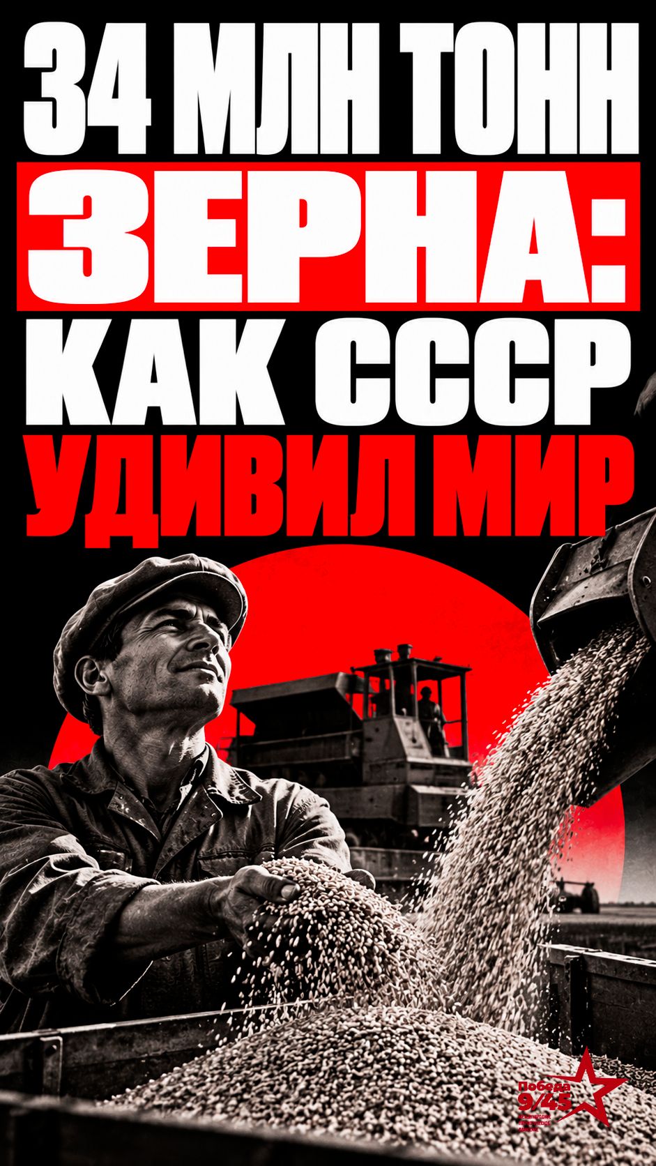 Современные технологии проигрывают СССР? | Победа 9/45 #сельхоз #факты #история