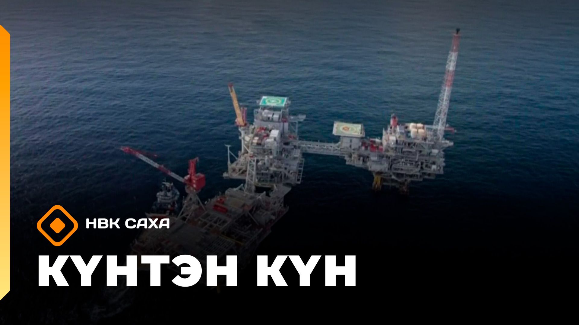 Күнтэн күн. «Саха Сирэ»
