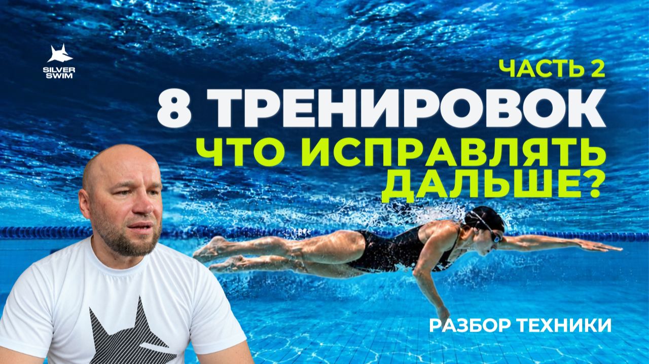 Как дышать в кроле и не захлебываться? Разбор техники. Часть 2