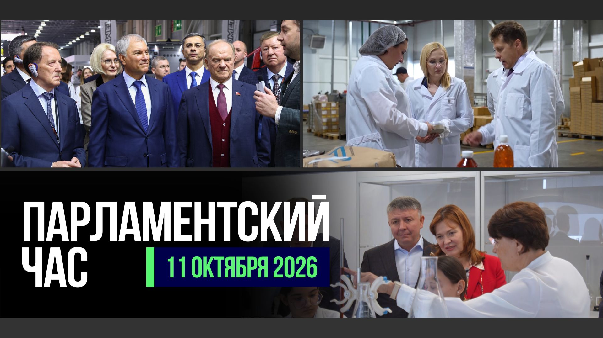 АГРОСАЛОН-2026 | РАБОТА ДЕПУТАТОВ В РЕГИОНАХ | ЗАКОНЫ ОКТЯБРЯ | ПЛАНЫ КОМИТЕТОВ ГД НА IX СОЗЫВ