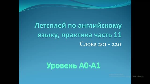 Летсплей по английскому языку