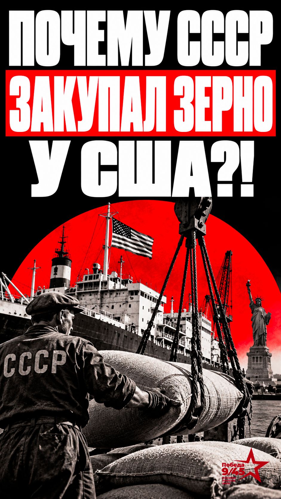 Секрет дефицита зерна в СССР | Победа 9/45 #история #ссср #shortsvideo