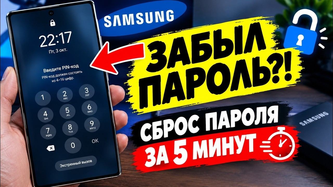 Как Разблокировать Samsung Если Забыл Пароль — Сброс ПИН-кода за 5 Минут [Рабочий Способ 2026]