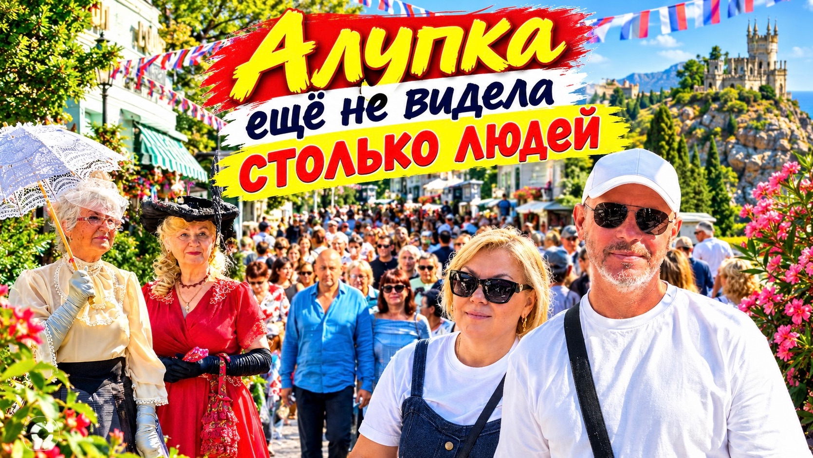 Алупка: Море людей! Такого ажиотажа не было даже летом!