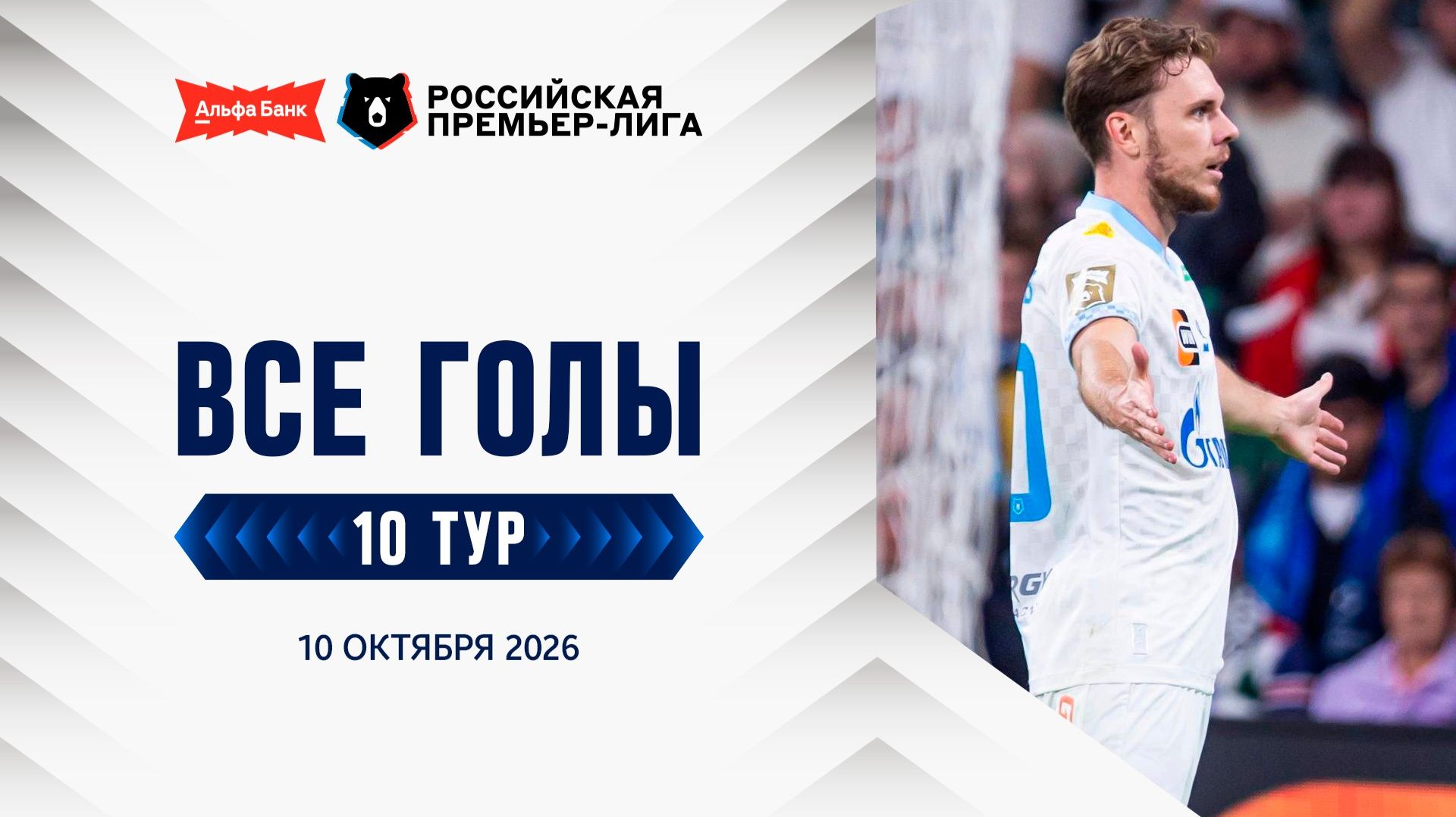 Все голы 10.10.2026 | 10 тур Альфа-Банк РПЛ