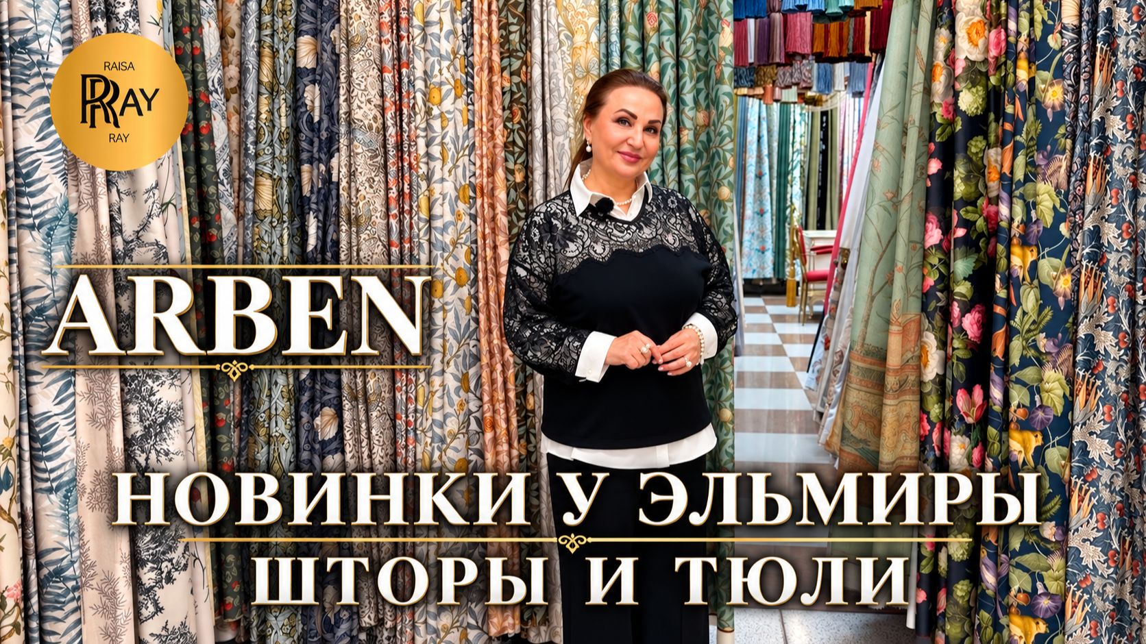 ARBEN👀 ПРЕМИАЛЬНЫЕ ШТОРЫ И ТЮЛИ У ЭЛЬМИРЫ🔥 НОВАЯ КОЛЛЕКЦИЯ❤️ ТК Садовод. Москва