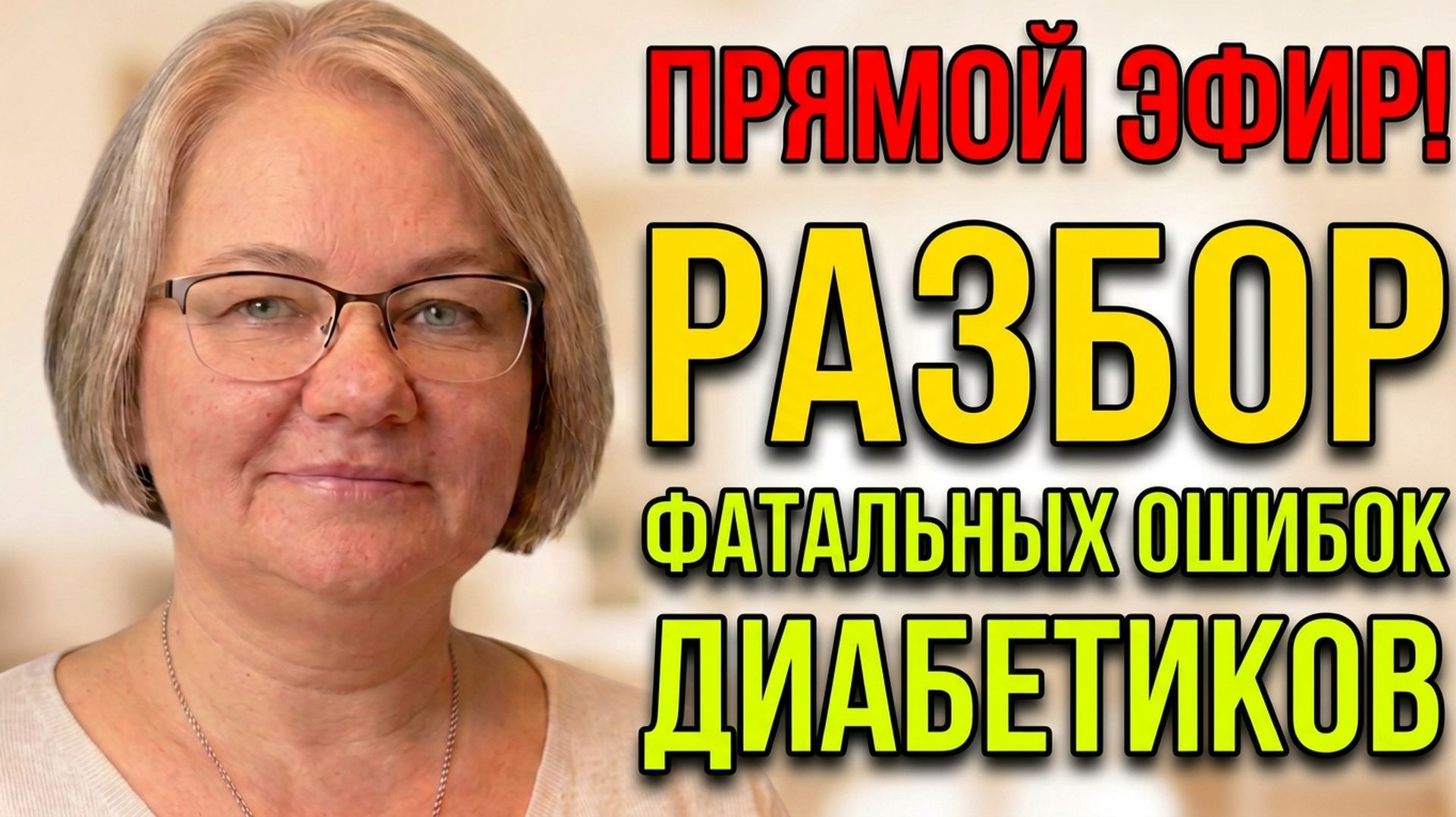 💖ПРЯМОЙ ЭФИР. РАЗБОР ФАТАЛЬНЫХ ОШИБОК ДИАБЕТИКОВ. Хватит наступать на грабли!