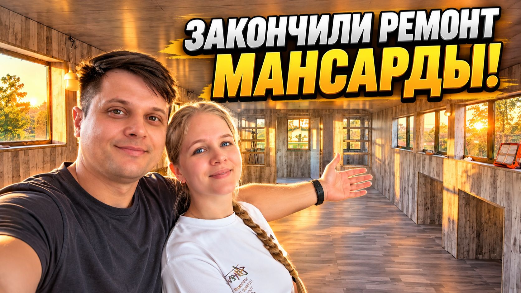 Из старого чердака в мансарду! Показываем финальный результат