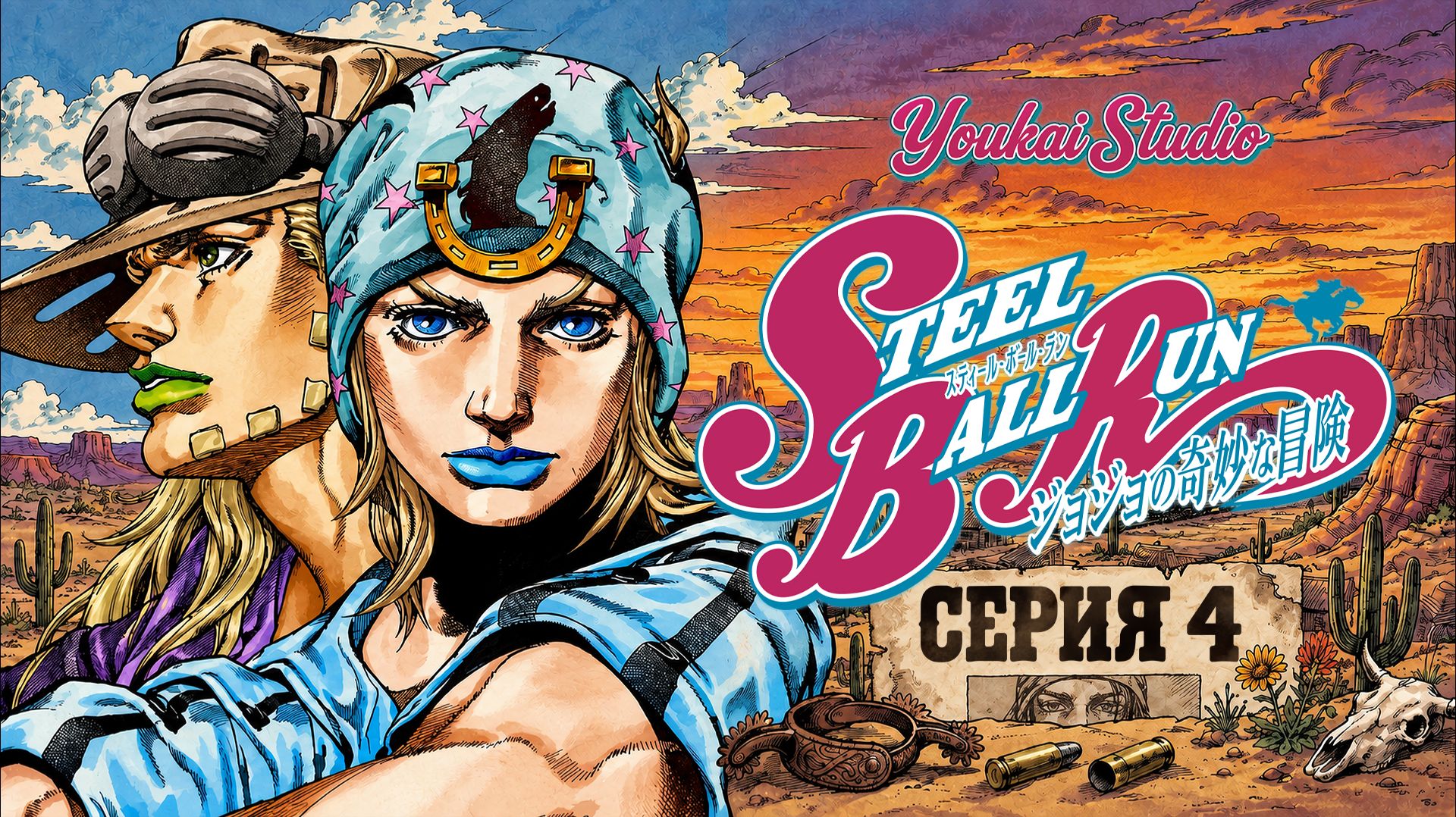 Невероятные приключения ДжоДжо: Steel Ball Run - Все серии / Steel Ball Run:JoJo no Kimyou na Bouken