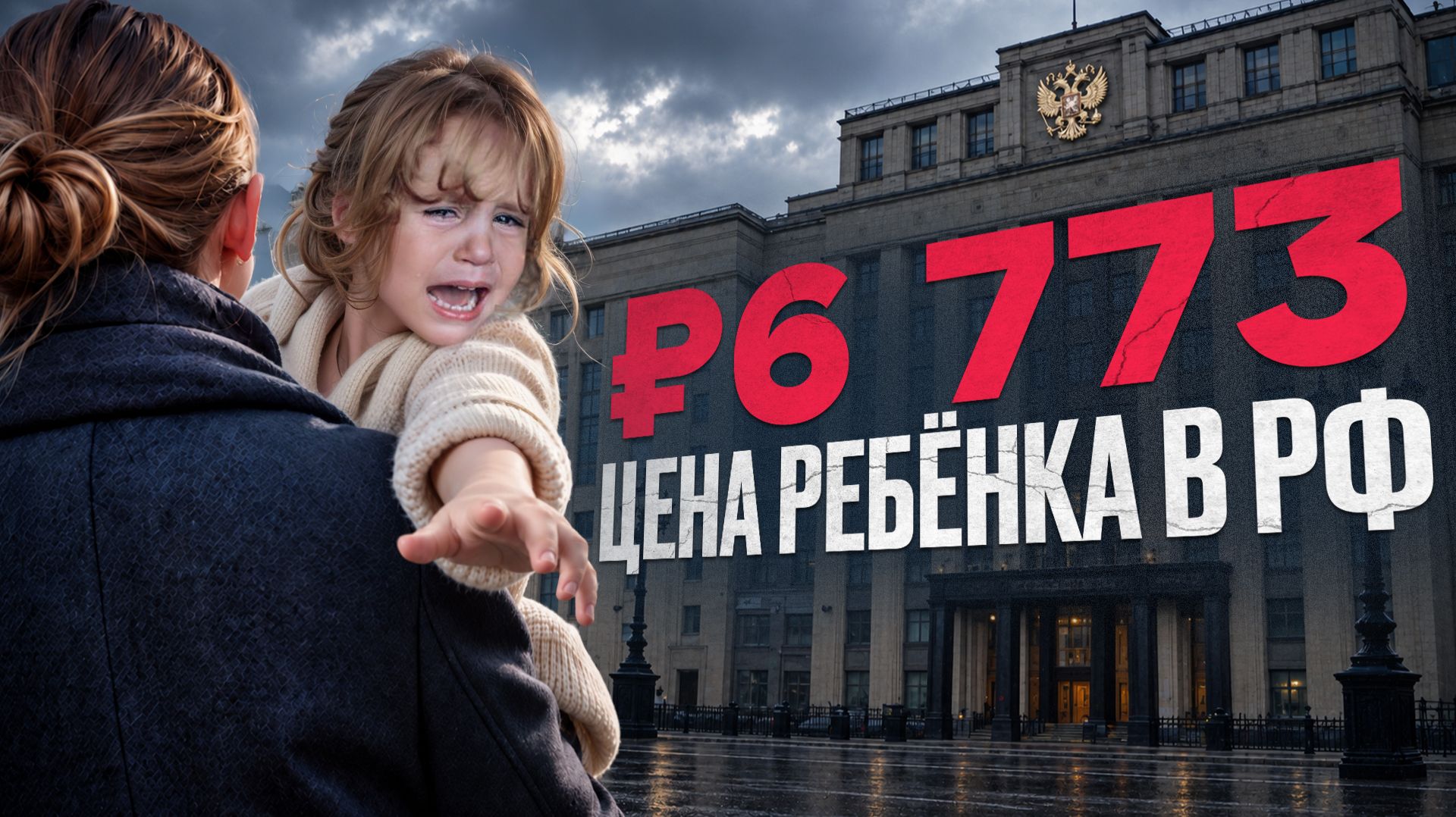 ЧИНОВНИКИ ЗАСТАВЯТ ТЕБЯ ПЛАТИТЬ ЗА ЧУЖИХ ДЕТЕЙ