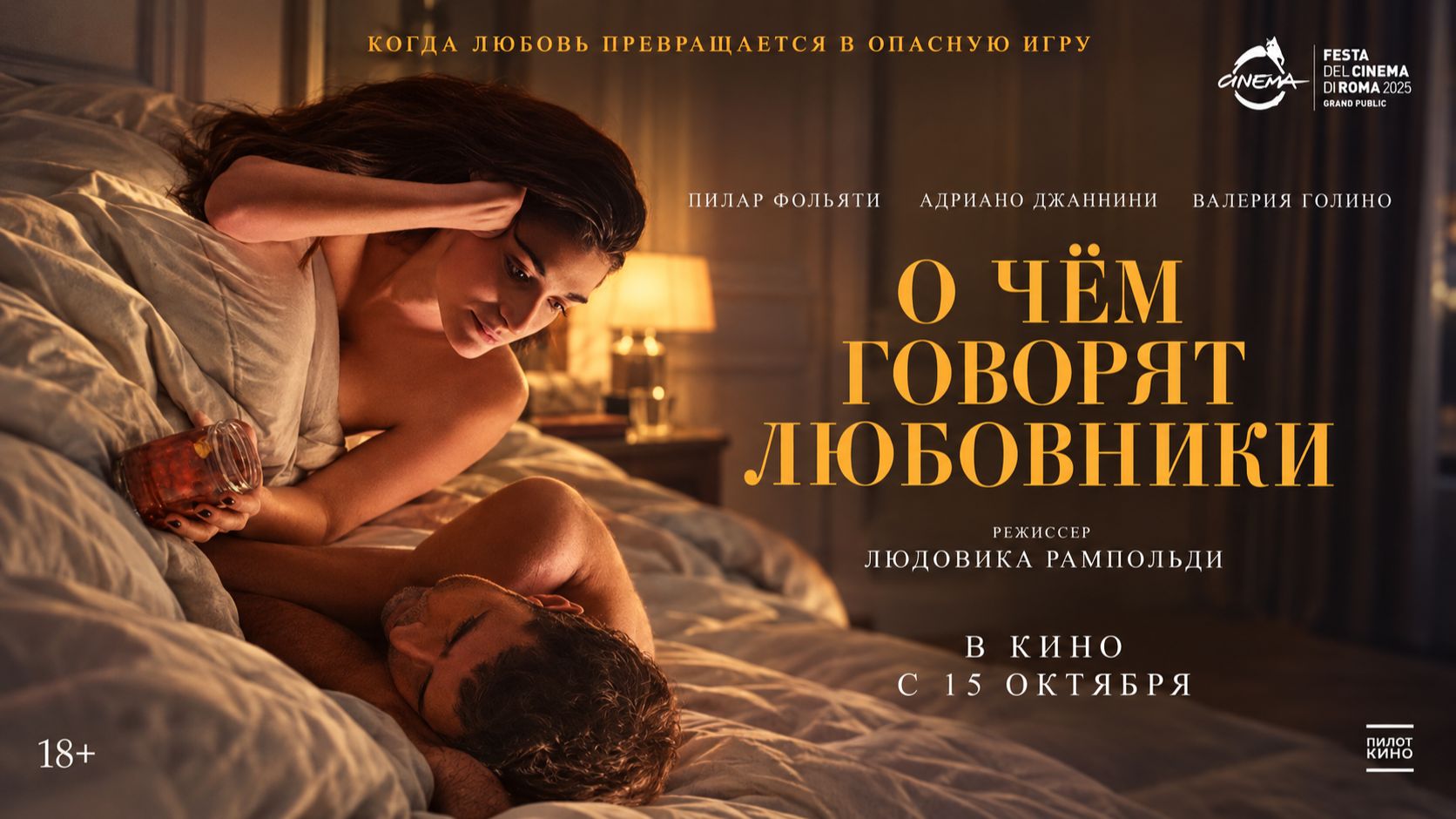 О чем говорят любовники