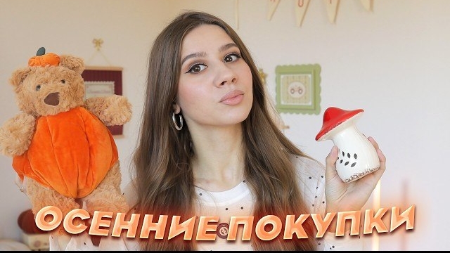 ОСЕННИЕ ПОКУПКИ  🍂 : ЛЕНТА, ФИКСПРАЙС, ALIEXPRESS, OZON, FAMILIA и др