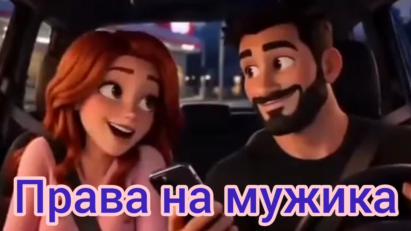 ПРАВА НА МУЖИКА. Песни для души.