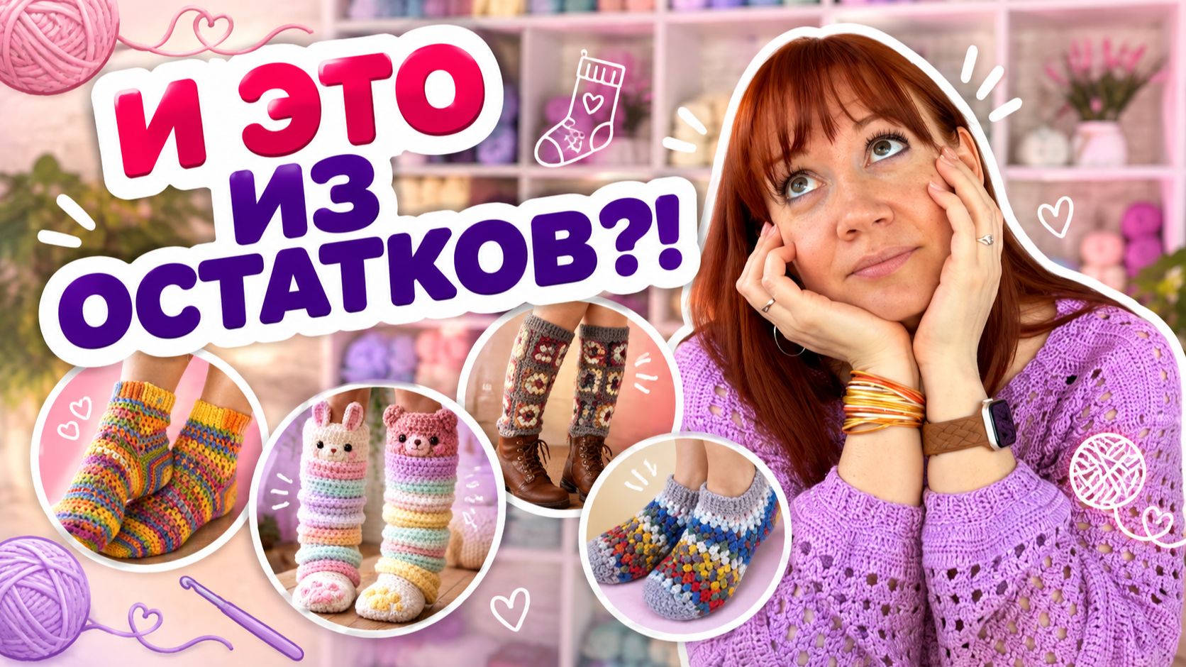Вы даже не представляете, что можно связать из остатков пряжи! Топ идеи утеплить свои ножки осенью.