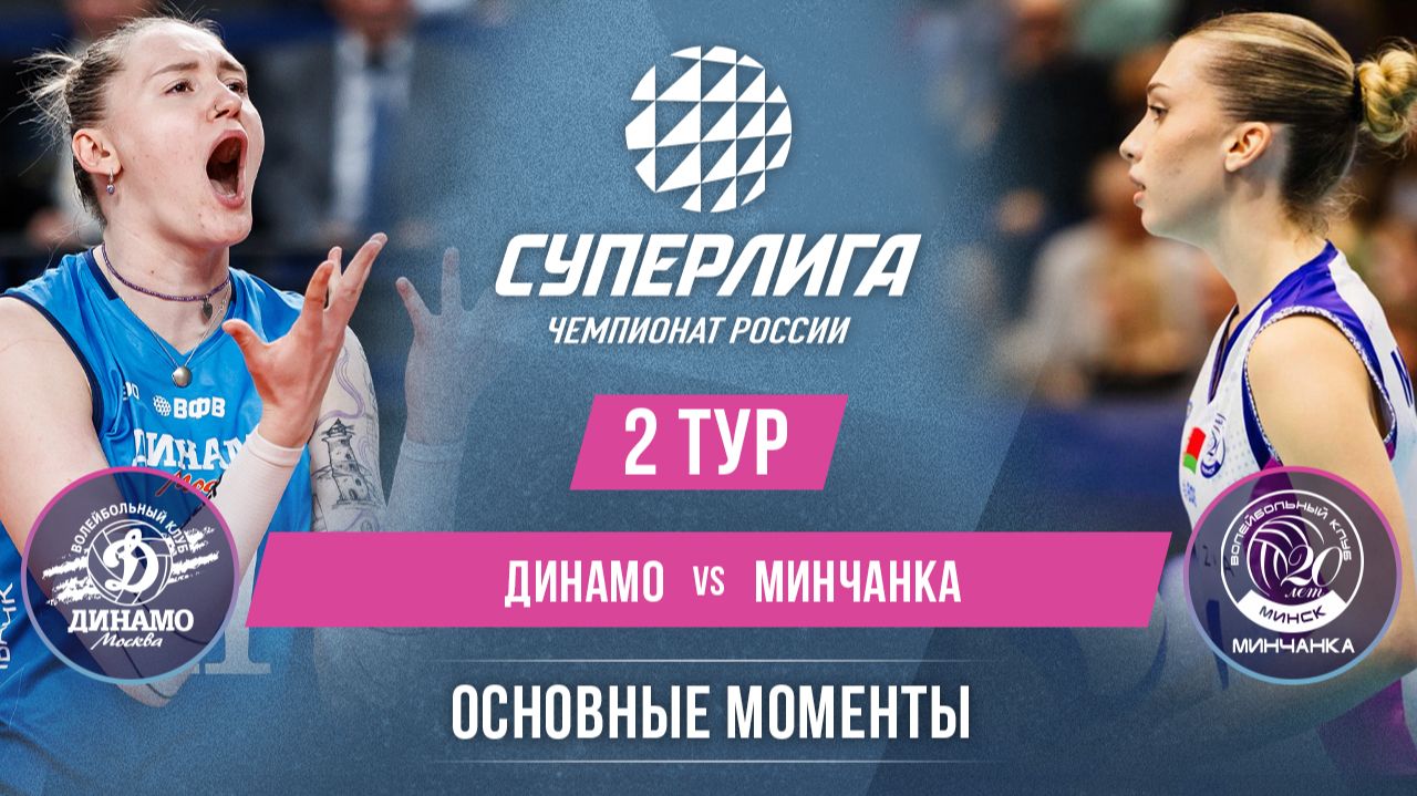 Динамо - Минчанка | 2 тур | Основные моменты | Суперлига 2026-2027
