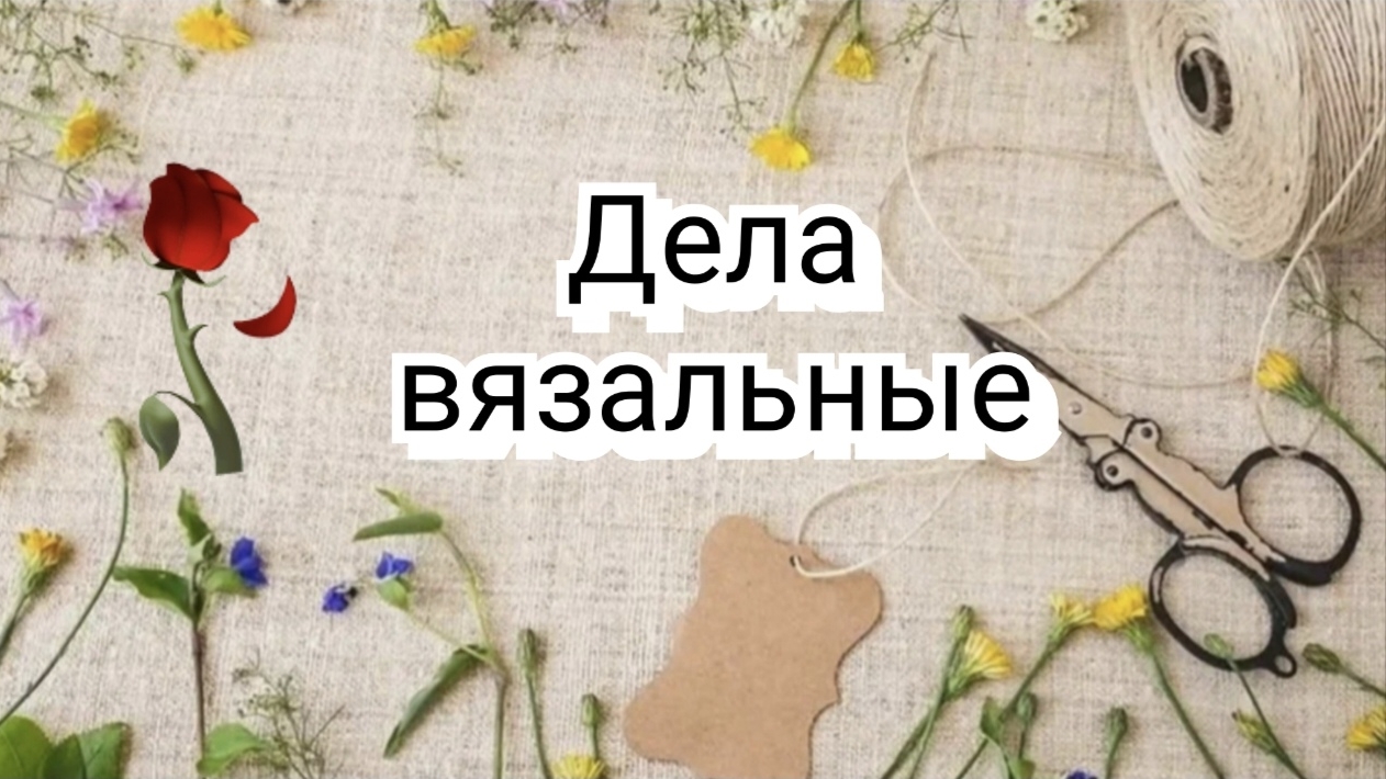Дела вязальные🧶 Покупка пряжи и не только...