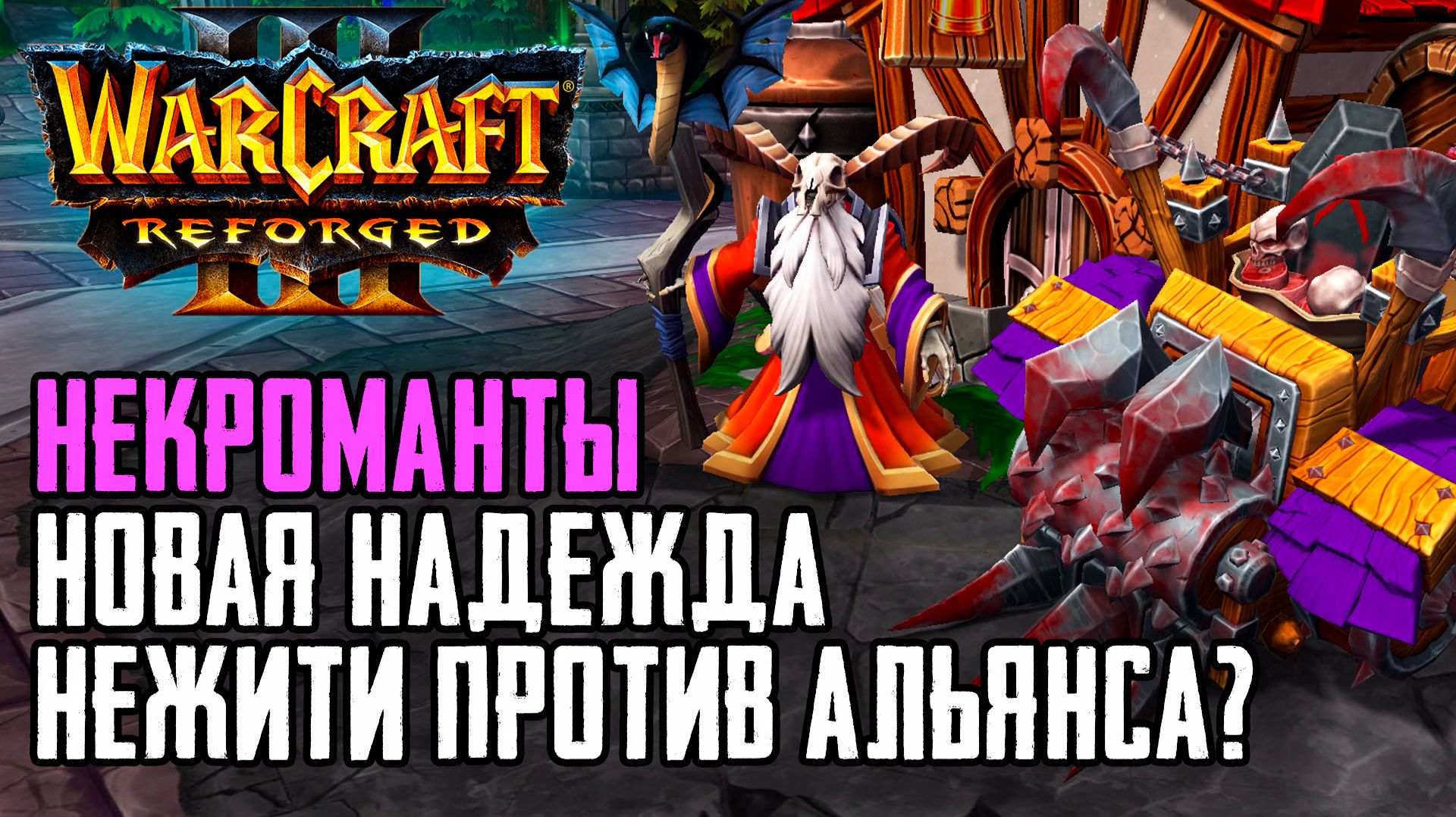 НЕКРОМАНТЫ Последняя надежда Нежити?: Warcraft 3 Reforged Forsaken Kingdom