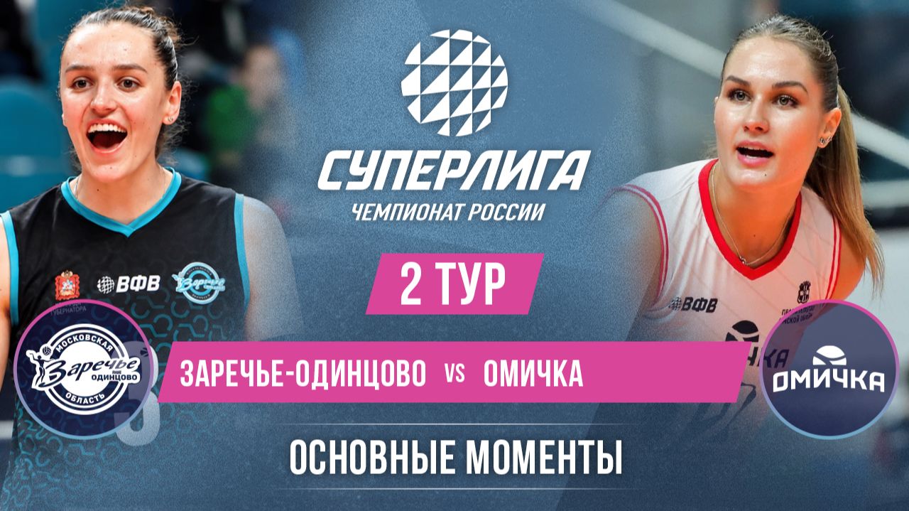 Заречье-Одинцово - Омичка | 2 тур | Основные моменты | Суперлига 2026-2027