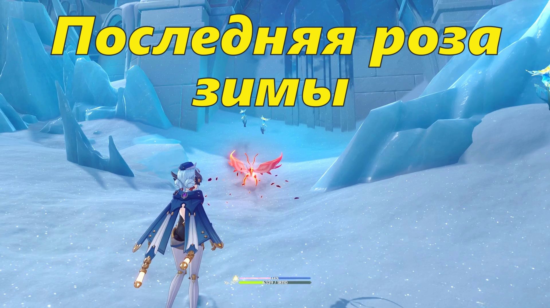 Достижение "Последняя роза зимы" и роскошный сундук. Genshin Impact