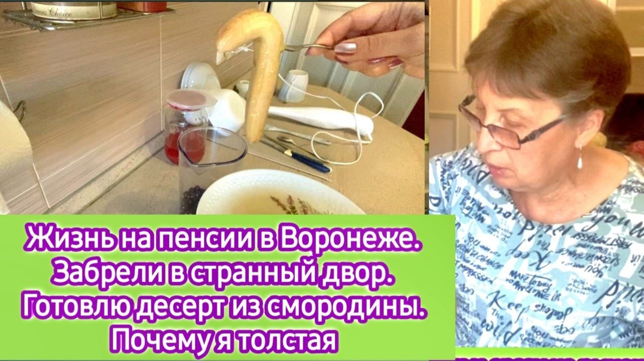 Жизнь на пенсии в Воронеже. Забрели в странный двор. Готовлю десерт. Почему я толстая