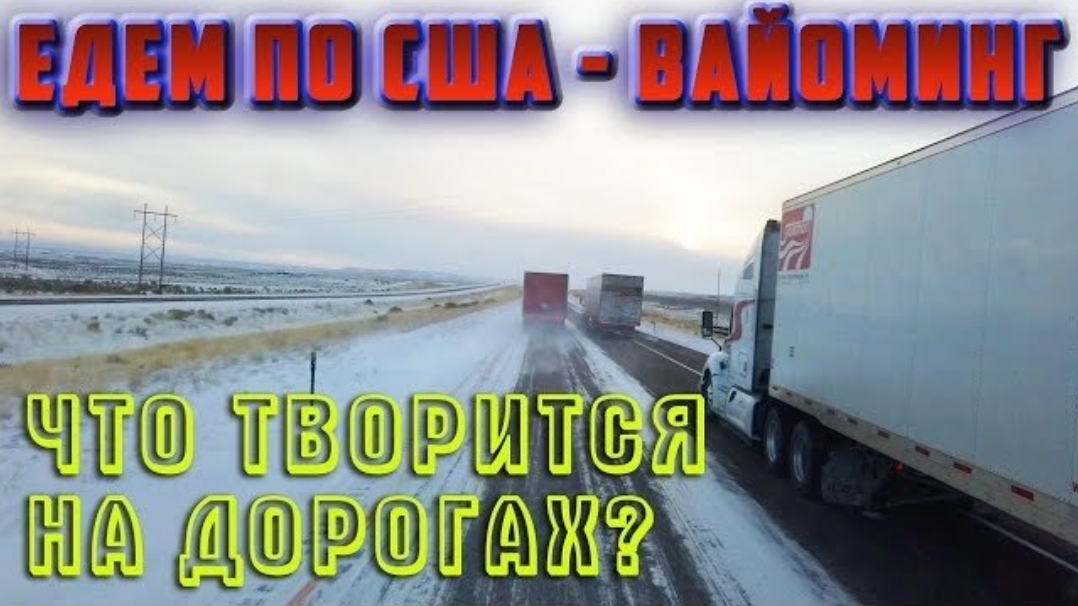 Воспоминания (ноябрь 2019):  ТЯЖЕЛЫЕ дороги в США ЗИМОЙ, как ездят водители?