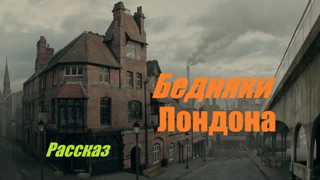 Бедняки Лондона.. (рассказ)