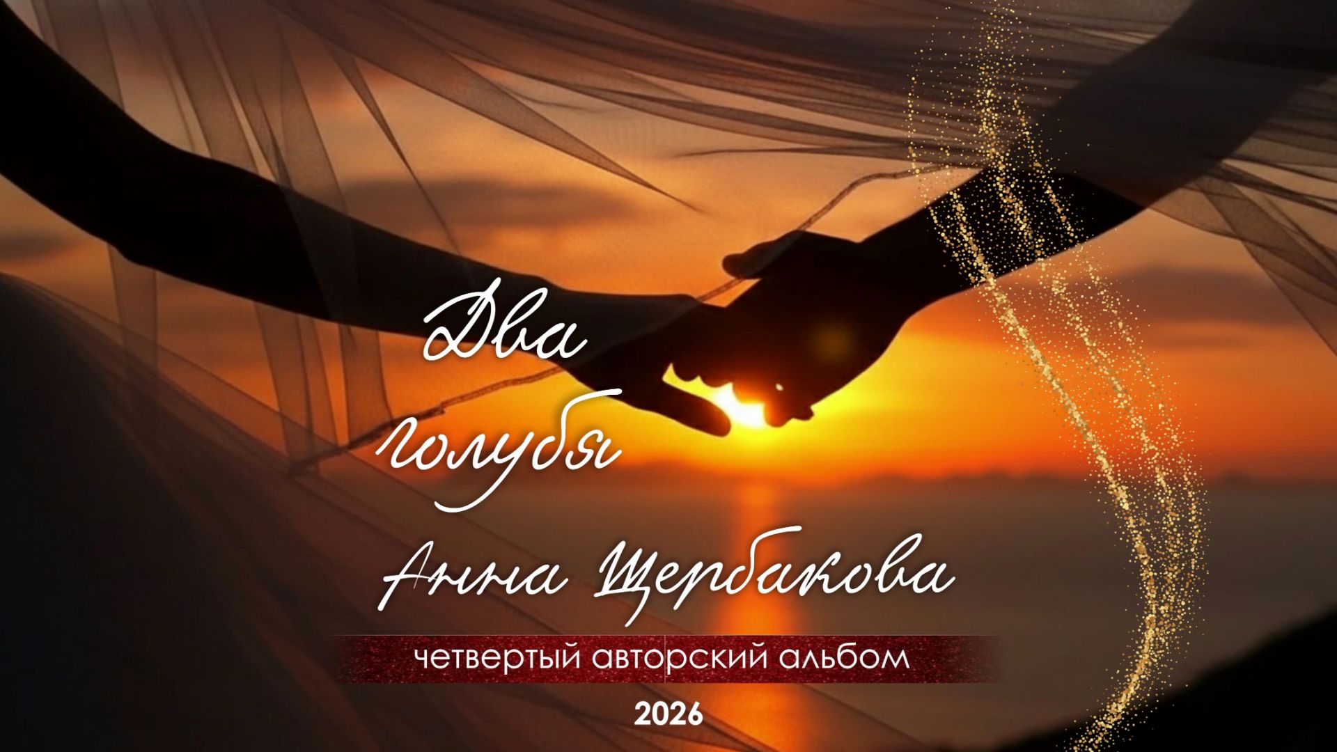 Анна Щербакова. Четвертый авторский альбом
