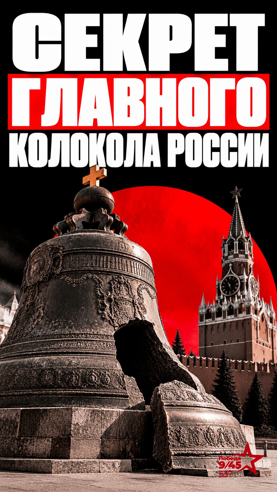 Звучал ли хоть раз в истории Царь-колокол и можно ли вернуть ему голос? | Победа 9/45 #история
