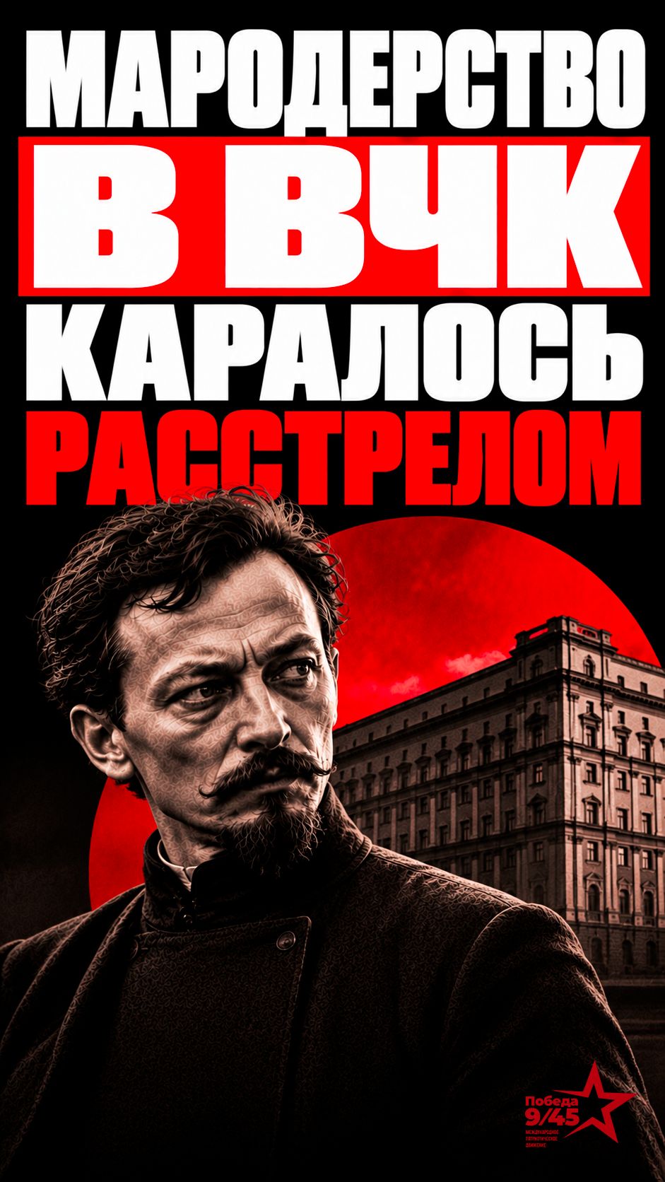 Как Дзержинский наводил порядок в ЧК | Победа 9/45 #история #ссср #факты
