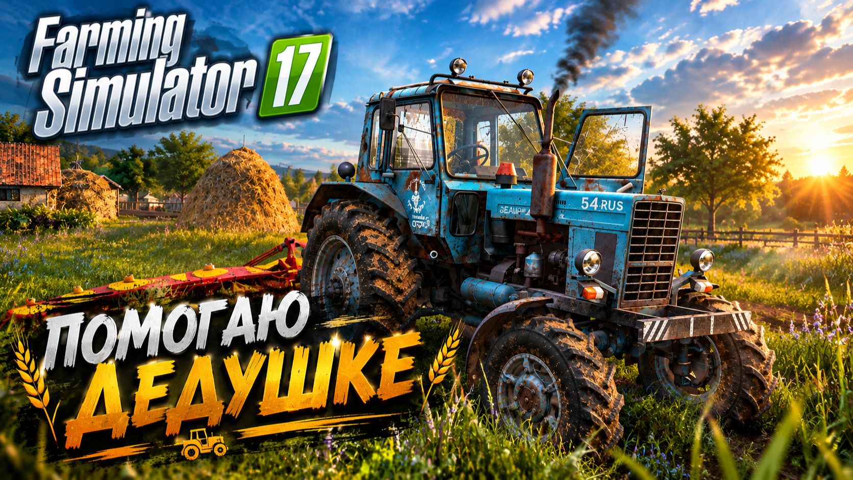 [РП] ПОМОГАЮ ДЕДУШКЕ ЗАГОТОВИТЬ СЕНО ДЛЯ КОРОВ НА СТАРОМ ТРАКТОРЕ МТЗ-82! FARMING SIMULATOR-17