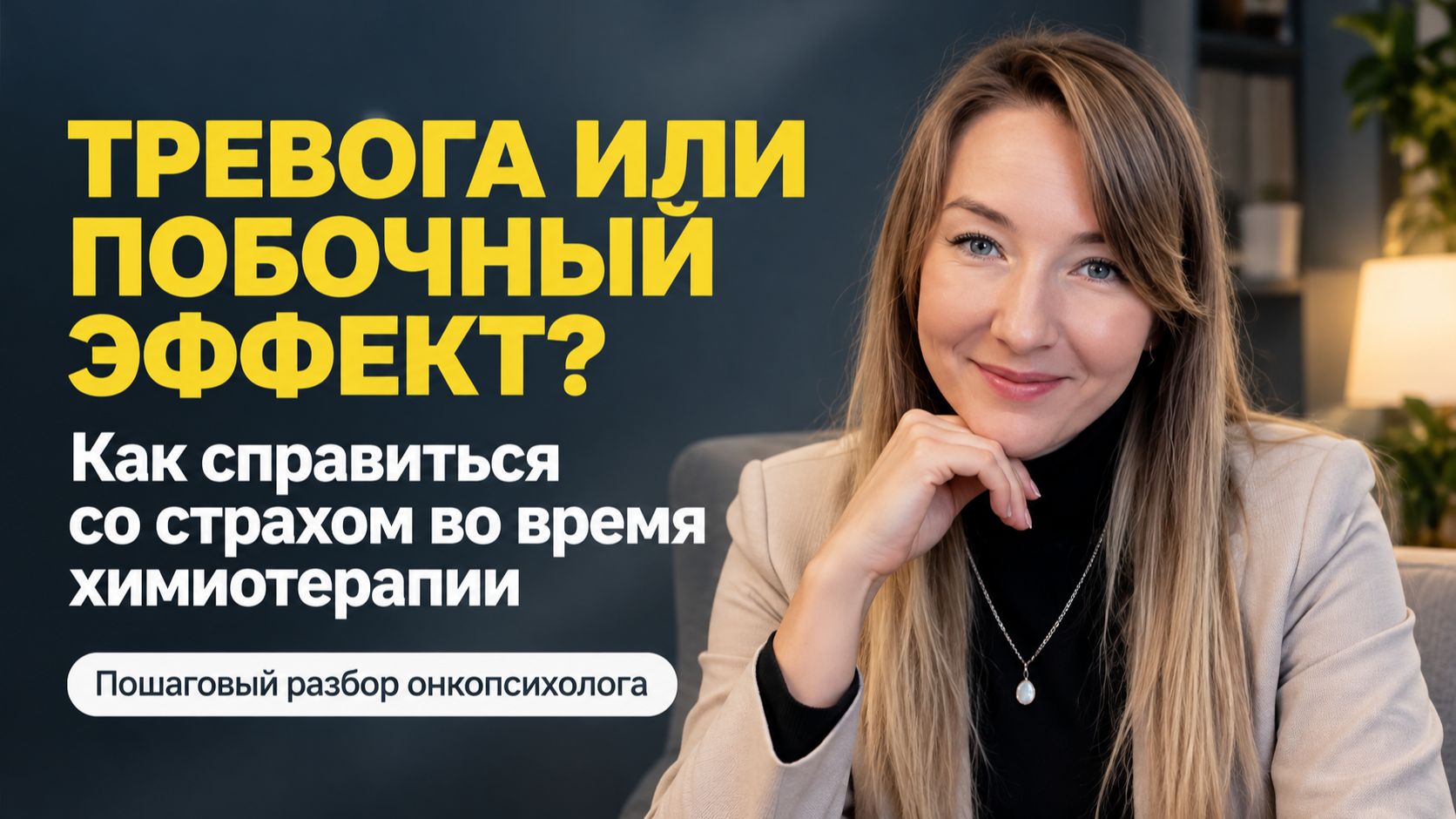 Онкопсихология