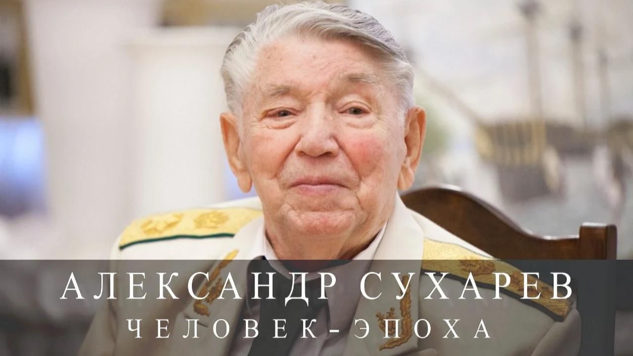 11 октября 1923 года родился выдающийся государственный деятель Александр Яковлевич Сухарев