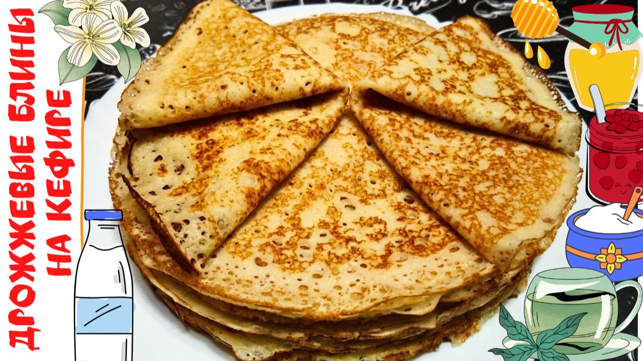 ВКУСНЫЕ ДРОЖЖЕВЫЕ БЛИНЧИКИ НА КЕФИРЕ / Тонкие и нежные блинчики / Проверенный рецепт