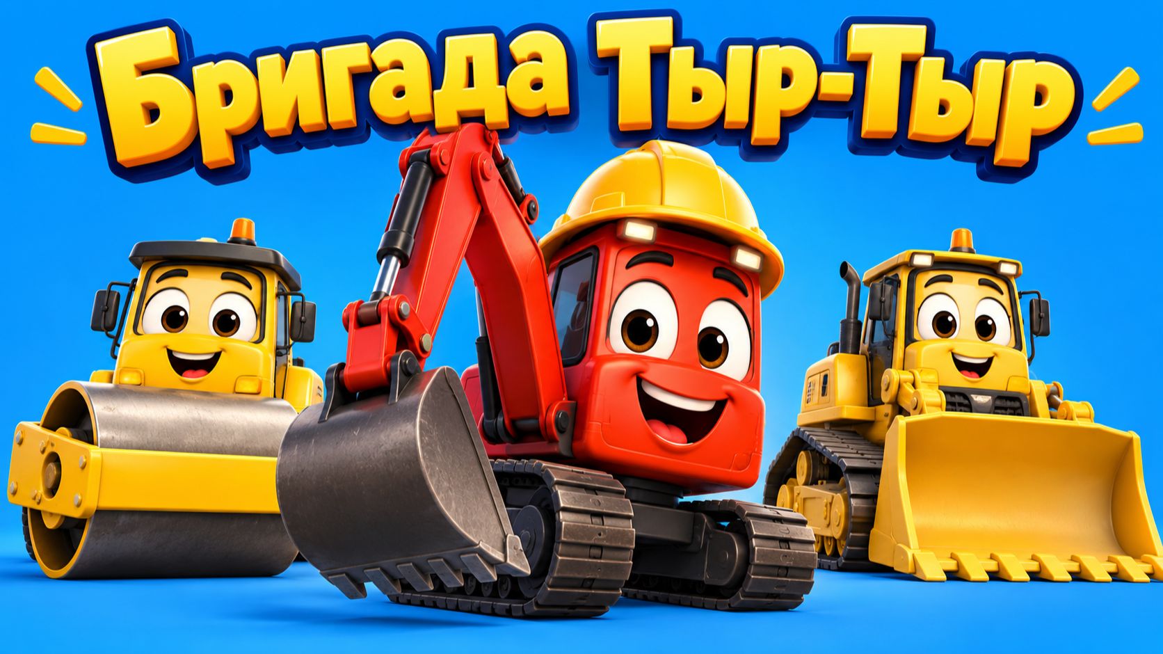 МУЛЬТФИЛЬМЫ про стройку! Бригада машинок - трактор, самосвал и экскаватор!